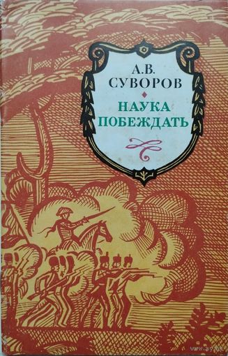 А. В. Суворов "Наука побеждать"