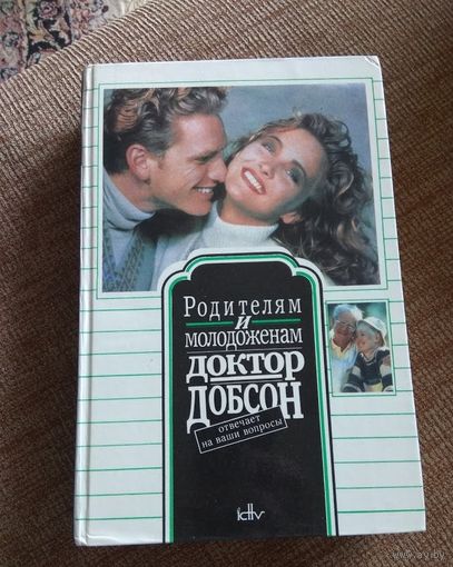 Родителям и молодоженам  Джеймс Ч. Добсон     ( 576 стр. )
