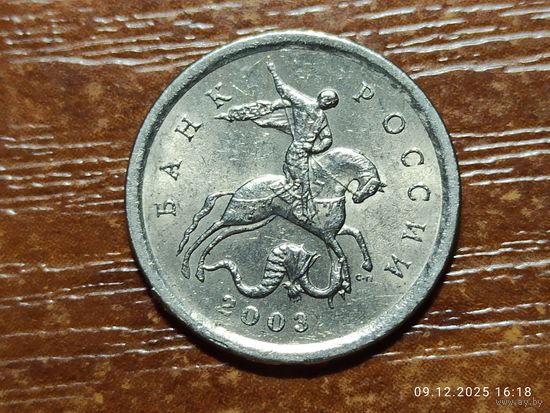 1 копейка 2003 сп