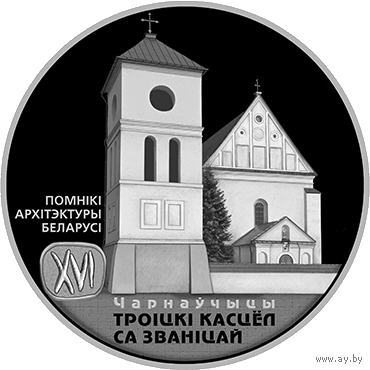 Троицкий костел с колокольней. Чернавчицы. Троiцкi касцёл са званiцай. Чарнаўчыцы 20 рублей. 2017 год
