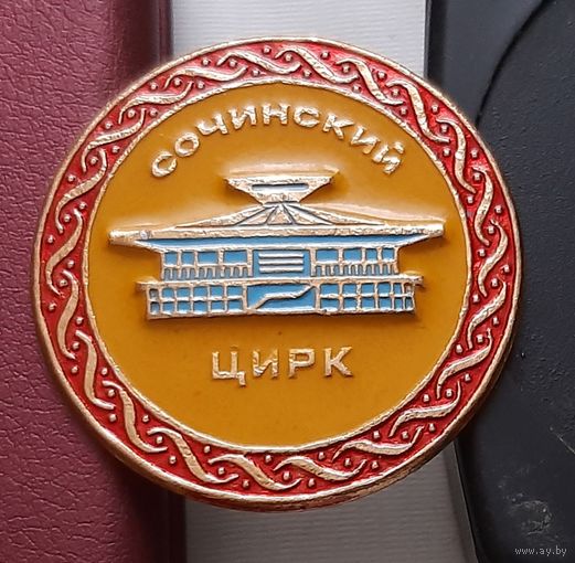 Сочинский цирк. К-95