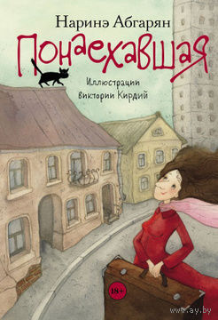 Наринэ Абгарян. Понаехавшая