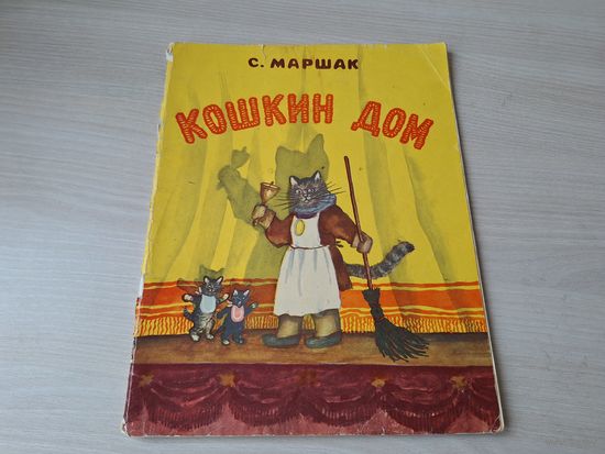 Кошкин дом - Маршак - рис. Васнецов 1968
