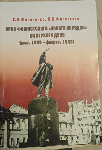 Филоненко С.И. Крах фашистского нового порядка на Верхнем Дону