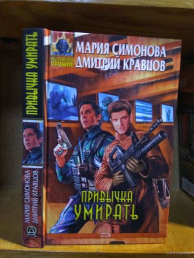 Симонова Мария "Привычка умирать". Серия "Абсолютное оружие".