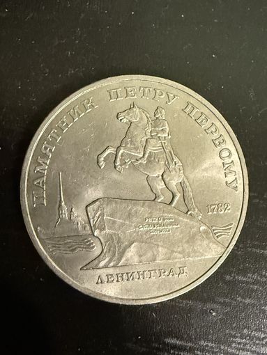 Памятник Петру Первому 5рублей 1988год