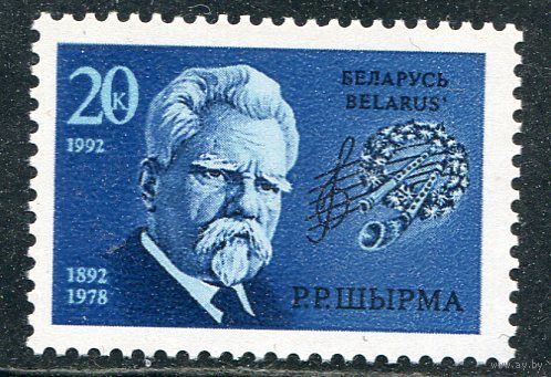 Беларусь 1992. Г.Р. Ширма, композитор