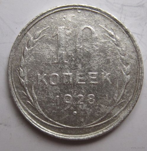 10 копеек 1928г.