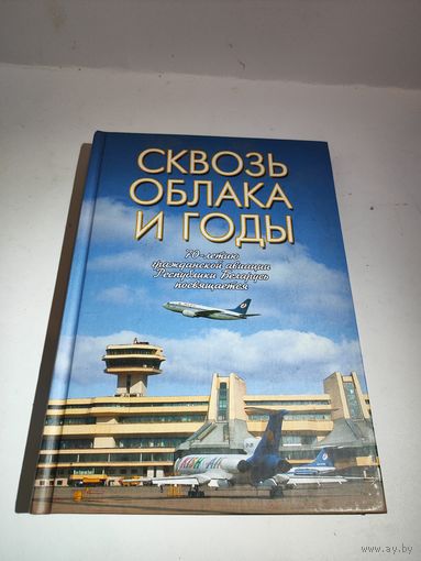 Теляков В.А."Сквозь облака и годы". К 70-летию гражданской авиации РБ-2003г.