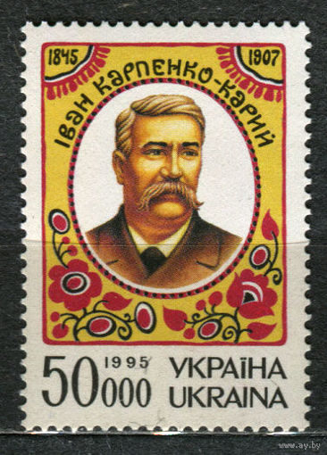 Иван Карпенко-Карый. Украина. 1995. Полная серия 1 марка. Чистая