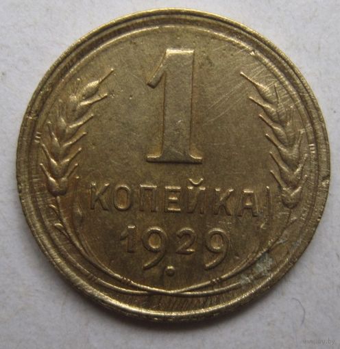 1 копейка 1929г.