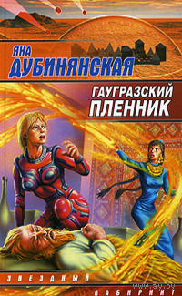 Яна Дубинянская.Серия Звездный лабиринт(3 книги)