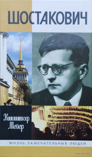 ЖЗЛ Кшиштоф Мейер "Шостакович" серия "Жизнь Замечательных Людей"
