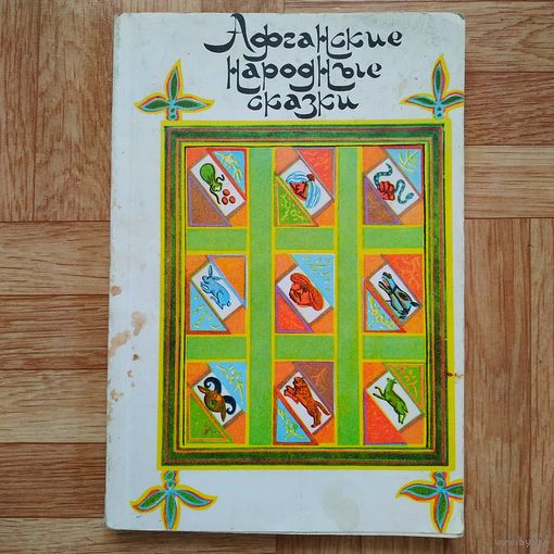 РАСПРОДАЖА!!! Афганские народные сказки