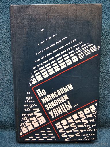 По неписаным законам улицы...