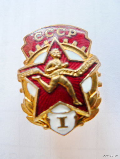 Знак комплекса ГТО 1-й ступени, 19х25 мм., 1946-61 гг.