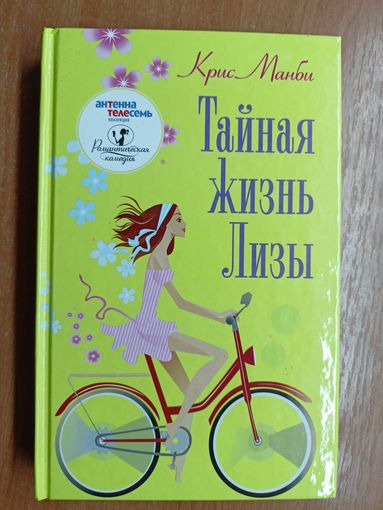 Крис Манби "Тайная жизнь Лизы" из серии "Романтическая комедия"