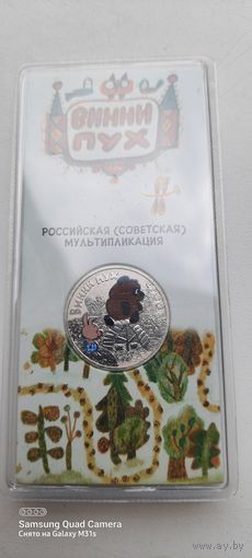 25 рублей 2017 года Винни Пух