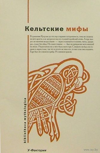 "Кельтские мифы" серия "Biblioteca Mithologica"