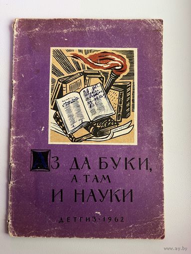 Аз да Буки а там и Науки Пословицы об ученье знаниях и школе