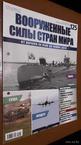 "Вооружённые силы стран мира"(лот В16). 2-а выпуска.