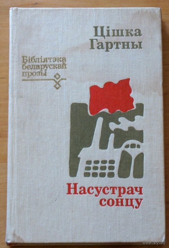 Цiшка Гартны Насустрач сонцу. Бiблiятэка Беларускай прозы.