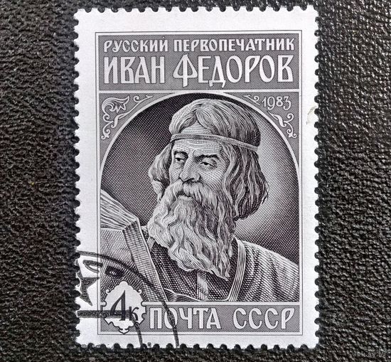 Марка СССР 1983 год Иван Федоров