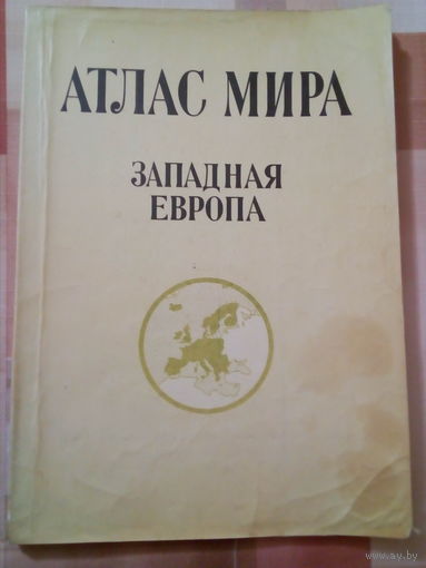 Атлас мира. Западная Европа.