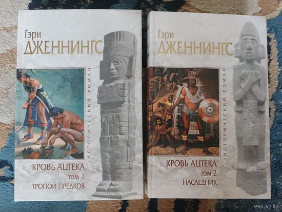 Дженнингс КРОВЬ АЦТЕКА 1-2 (серия Исторический роман, "мраморн")