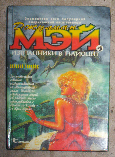 Джулиан Мэй Изгнанники в Плиоцен. Золотой Торквес.