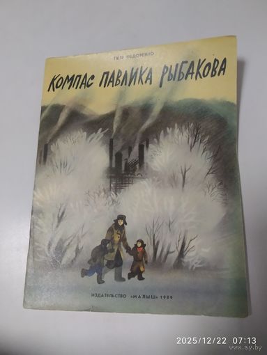 Компас Павлика Рыбакова / Петр Федоренко.