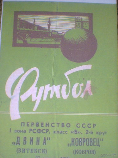 27.08.1968--Двина Витебск--Ковровец Ковров