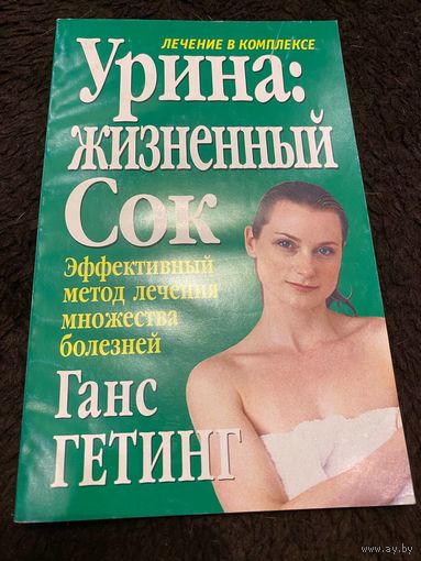 Урина: жизненный сок | Гетинг Ганс