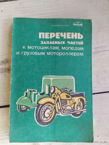 ПЕРЕЧЕНЬ ЗАПЧАСТЕЙ К МОТОЦИКЛАМ.\048