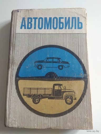 Автомобиль. Учебник для 9 и 10 классов. 1975