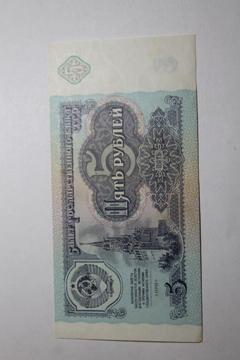 5 Рублей 1991 год. Серия ЗО