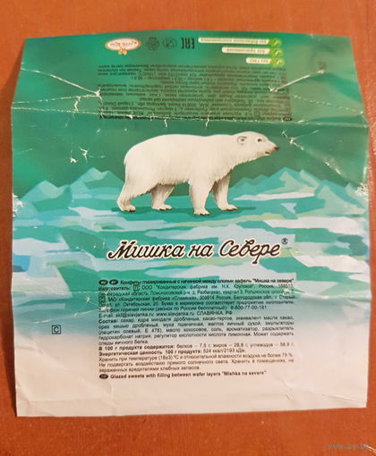 Фантик/обертка от конфеты "Мишка на севере" Россия