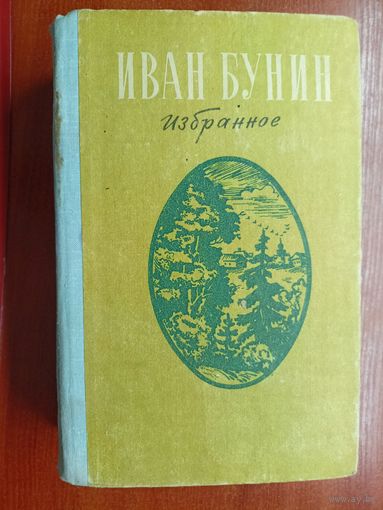 Иван Бунин "Избранное"