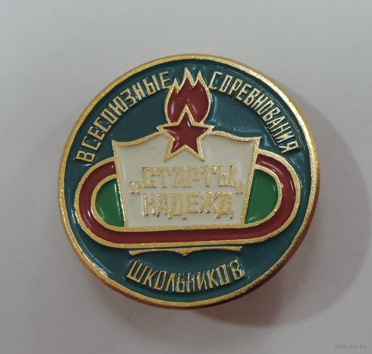Значок "Всесоюзные соревнования школьников Старты надежд" СССР. Алюминий.
