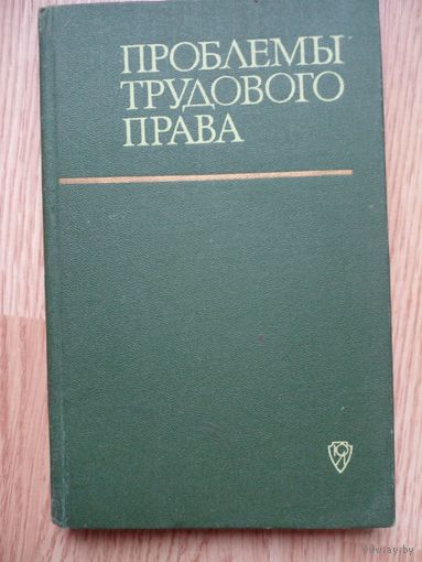 Скачать rusmarc-запись Поделиться Ин-т государства и права АН СССР Проблемы трудового права Москва : Юрид. лит., 1968