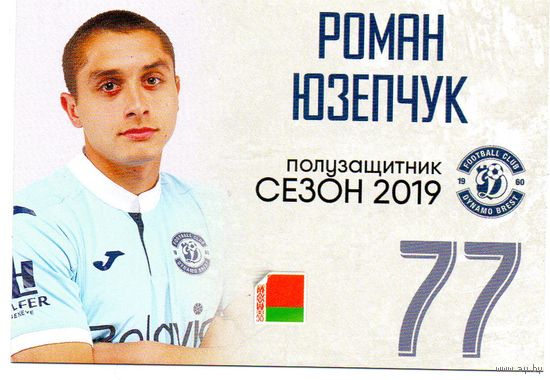 Роман Юзепчук Динамо Брест 2019