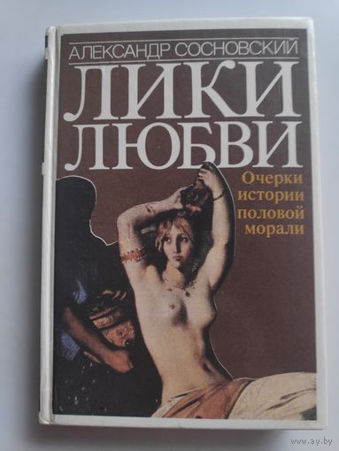 Александр Сосновский. Лики любви. Очерки истории половой морали.