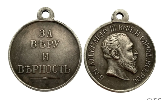 Копия Медаль За веру и верность Александр lll
