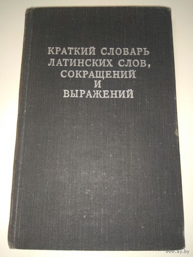 Краткий словарь латинских слов