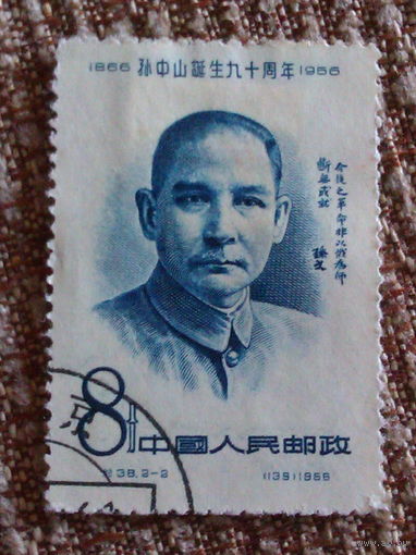 1956  Китай    90-летие со дня рождения Сун Ят Сена