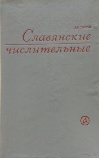 А. Е. Супрун "Славянские числительные" с автографом автора
