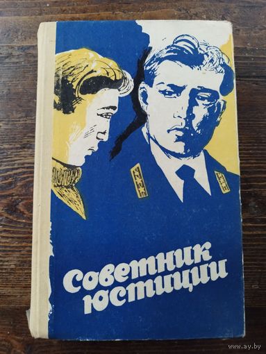 Советник юстиции. 1972