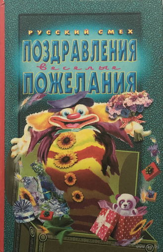 ПОЗДРАВЛЕНИЯ И ПОЖЕЛАНИЯ, 2000