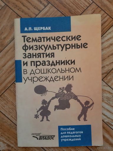 Тематические физкультурные занятия и праздники в дошкольном учреждении