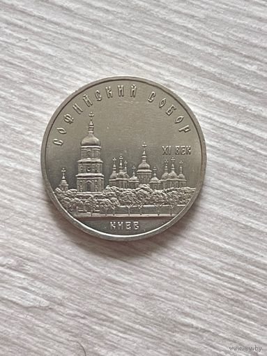 5 рублей 1988 Киев Софийский собор СССР